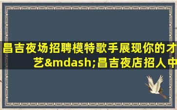南平夜总会招聘